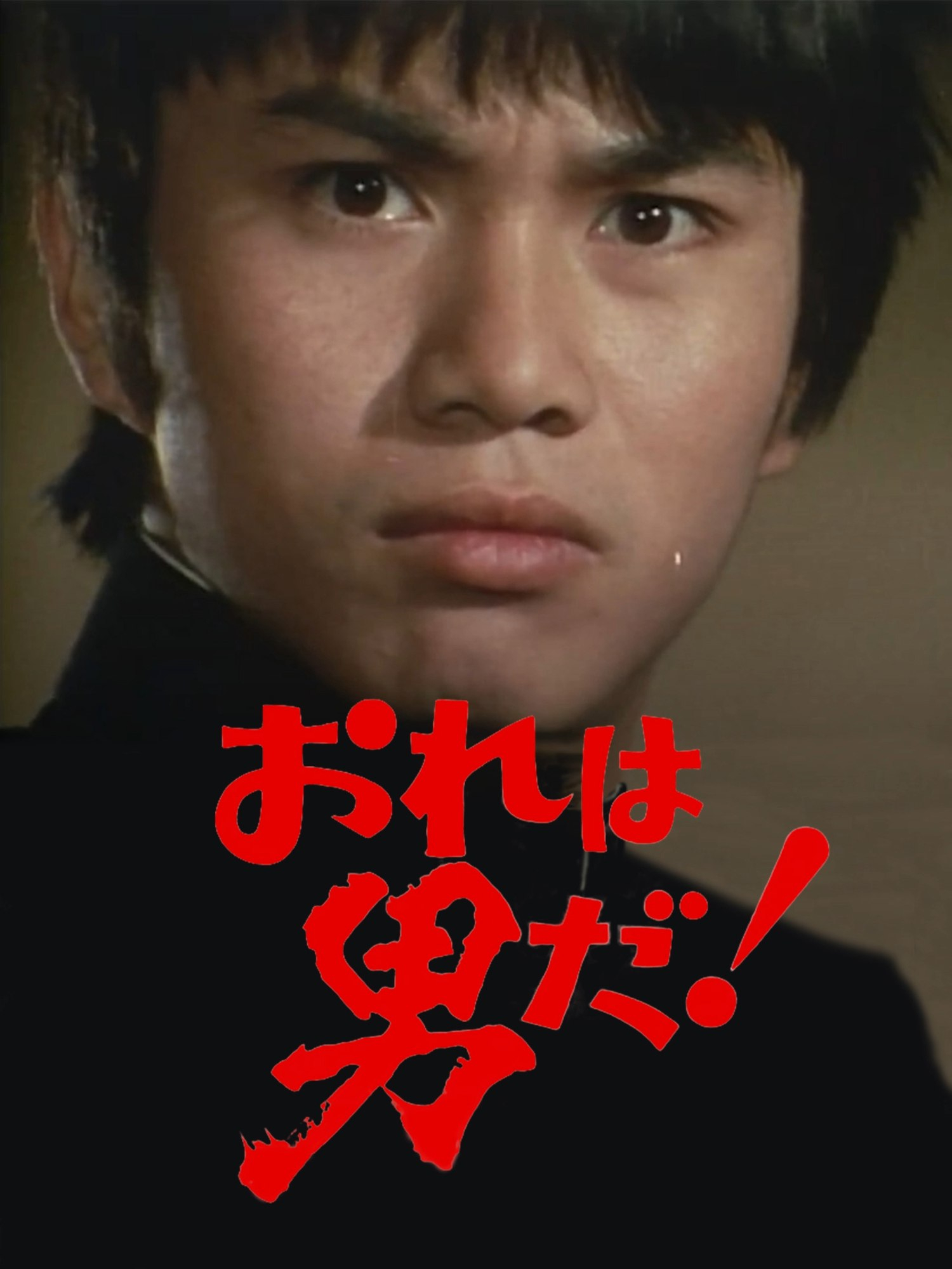『俺は男だ！』歴代キャストの現在と最終回結末の真相を徹底検証