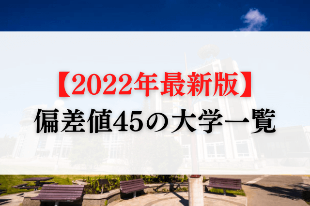 都立大の偏差値と難易度2026！授業料無償化の真相とMarch比較