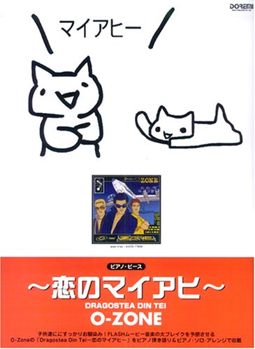 恋のマイアヒ空耳とのまネコ騒動の真相！O-Zoneの現在まで総解説