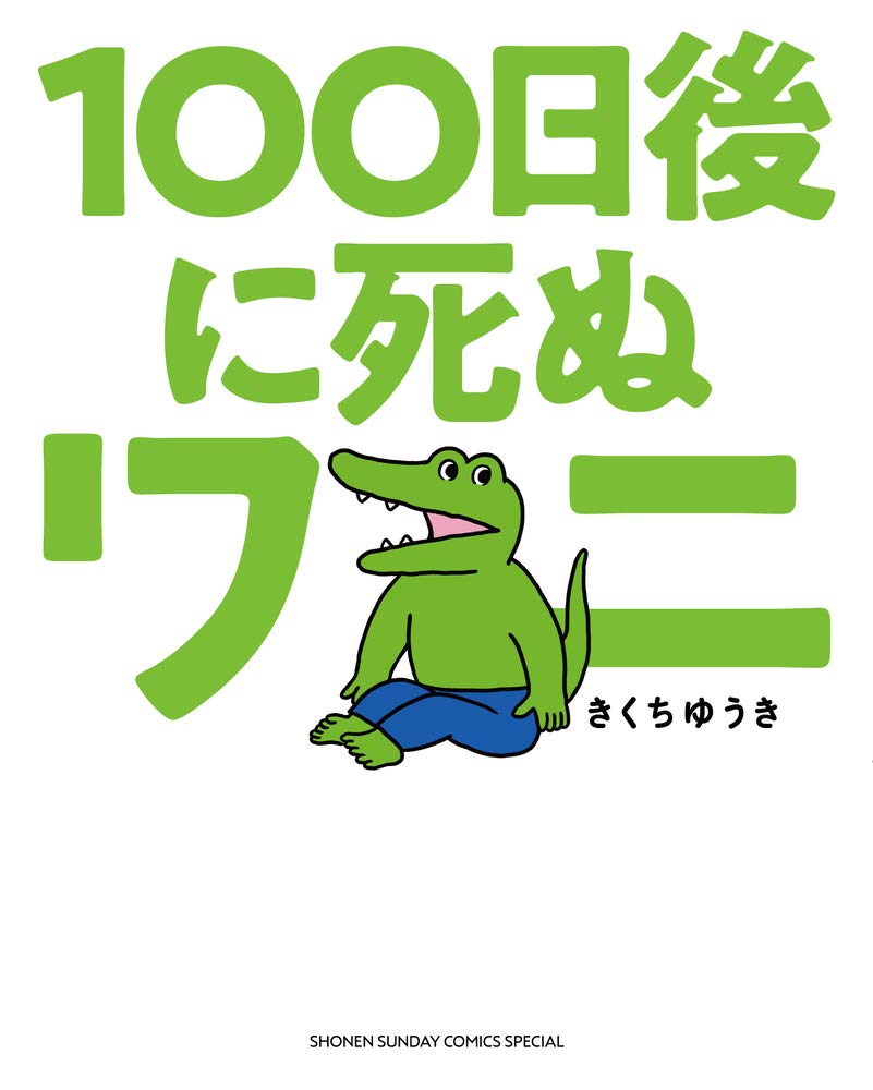 100日後に死ぬワニ炎上の真相と作者の現在｜Snsが生んだ功罪を徹底検証