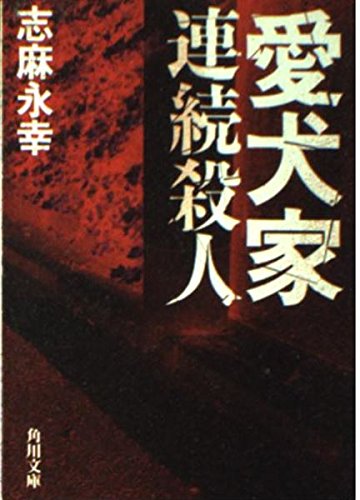 埼玉愛犬家殺人事件の共犯者・山崎孝史の現在と真相｜戦慄の手口と判決