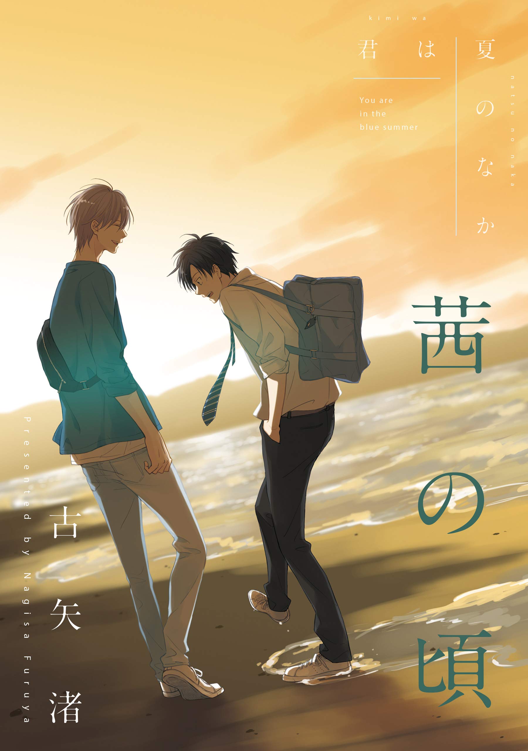 『君は夏のなか』結末と続編の魅力解説｜2026年ドラマ化の全貌