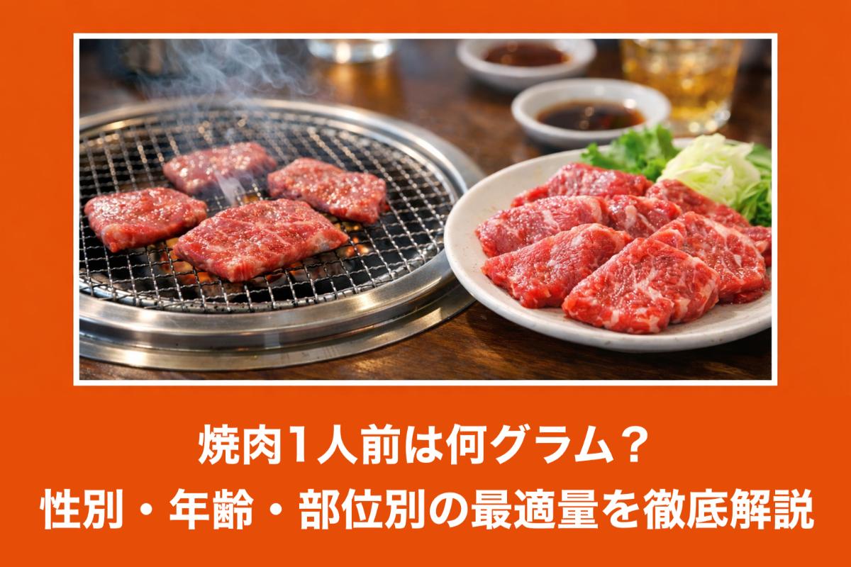 焼肉は1人何グラムが正解？買い出しで失敗しない男女別黄金比率