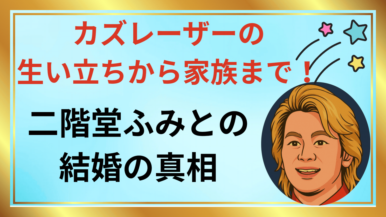 カズレーザーの生い立ちと家族構成｜実家の真相と天才脳を育んだ教育方針