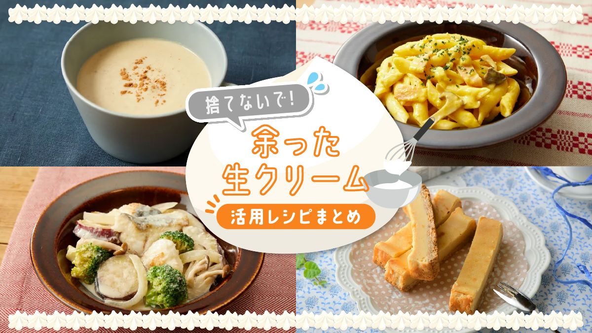 余った生クリームを極上料理に！超簡単レシピ＆失敗しない冷凍保存法