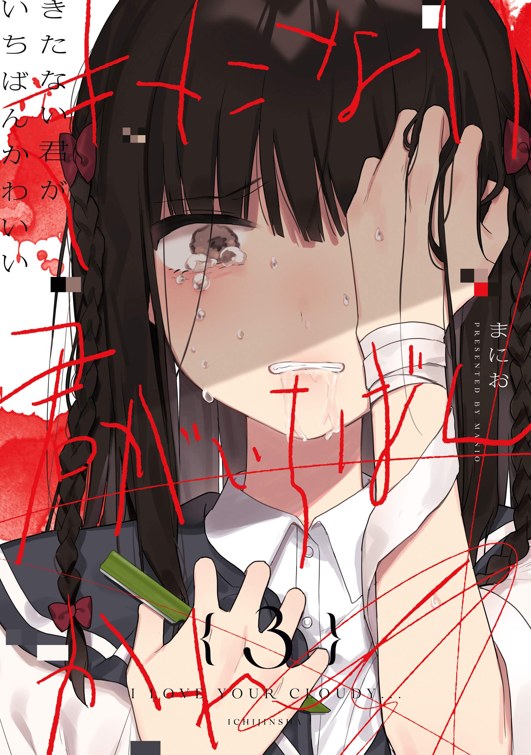 きたない君がいちばんかわいい結末ネタバレ考察！狂気の愛の真相