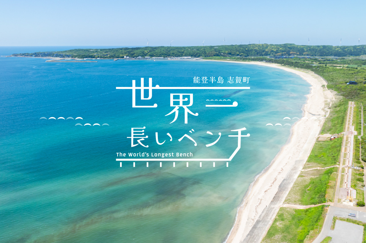 世界一長いベンチの現在とギネスの真相｜石川県志賀町の絶景に迫る