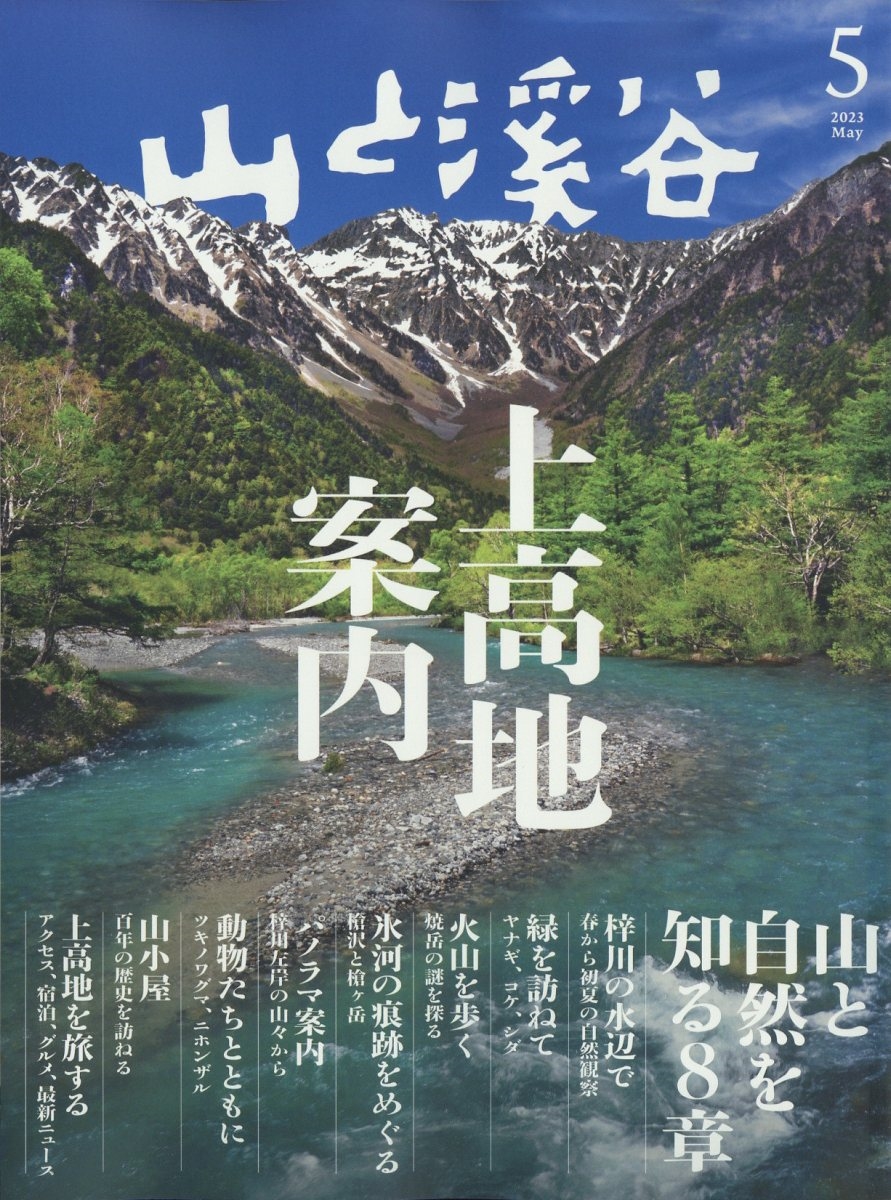 山と溪谷が長年愛される理由とは？最新号の見どころと評判を徹底解説