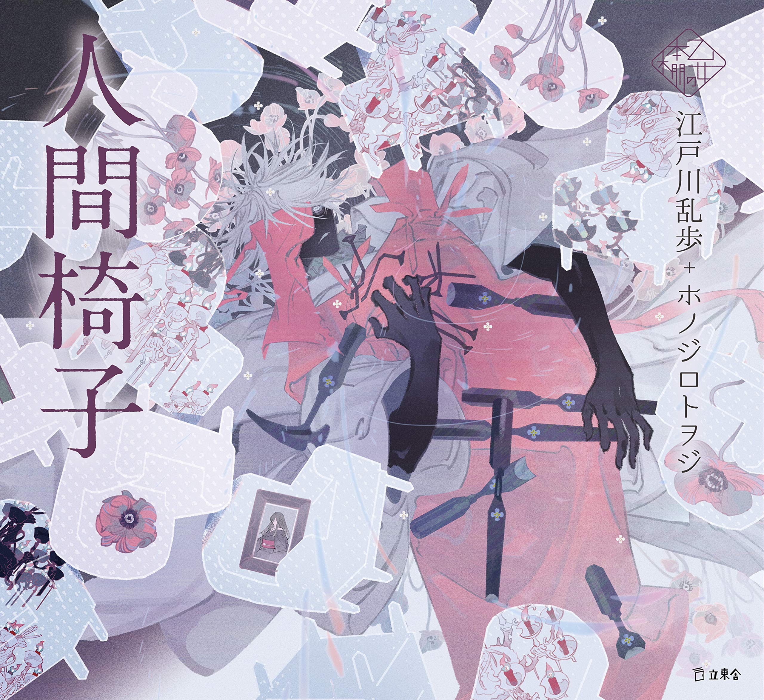 乱歩『人間椅子』ネタバレ解説と結末考察！手紙に潜む戦慄の真相