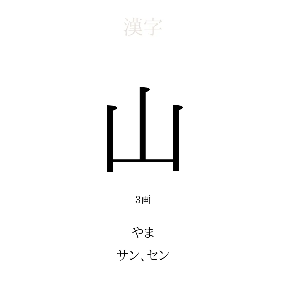 漢字「山」の真の意味とは？成り立ちから名付けのタブーまで徹底解剖
