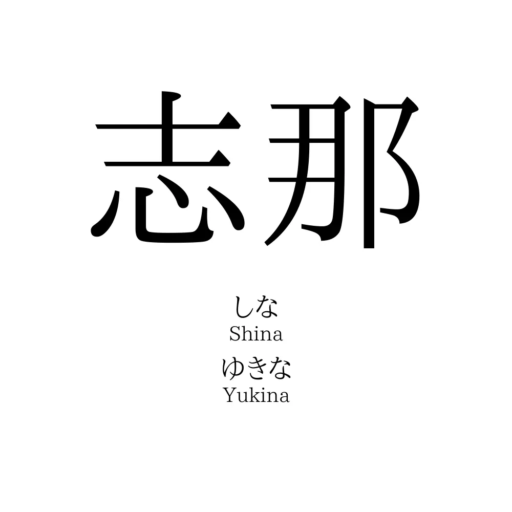「志那」の真実とは？歴史の深層と現代メディアが隠す言葉の正体