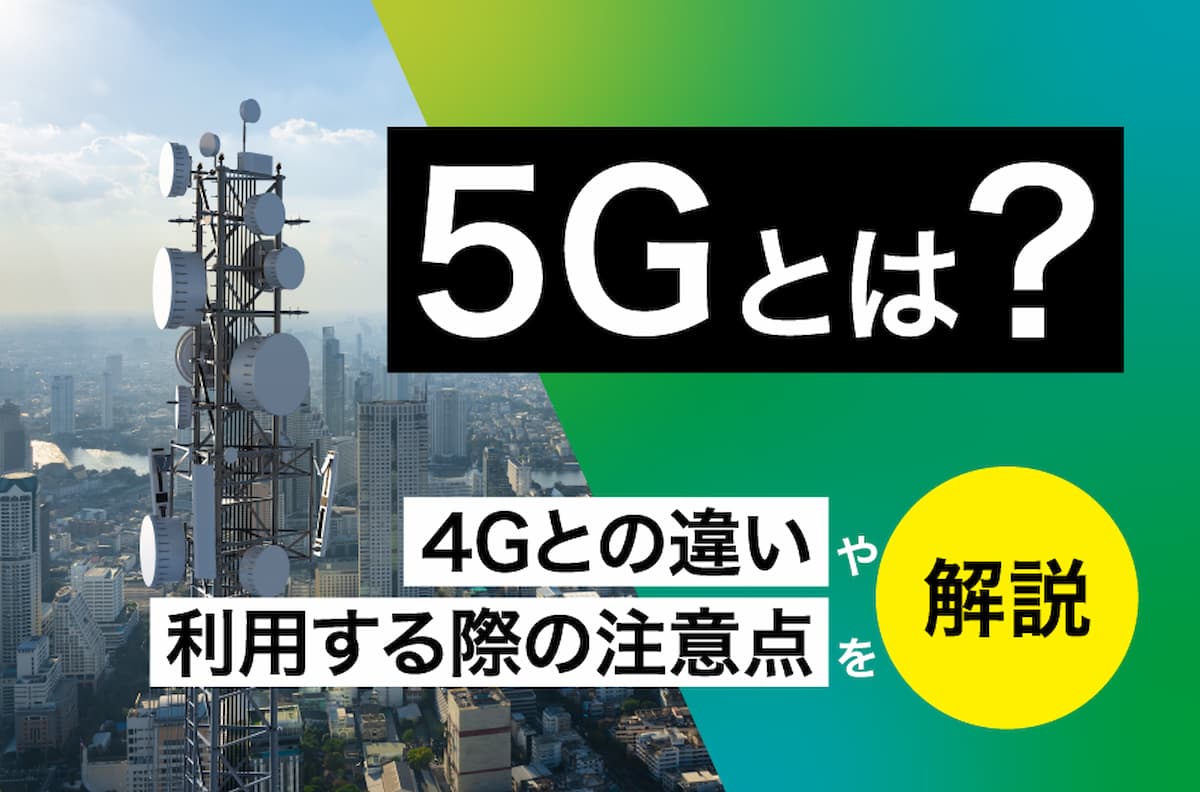 5Gと4Gの違いを徹底比較！通信速度や料金の実態と乗り換え判断基準