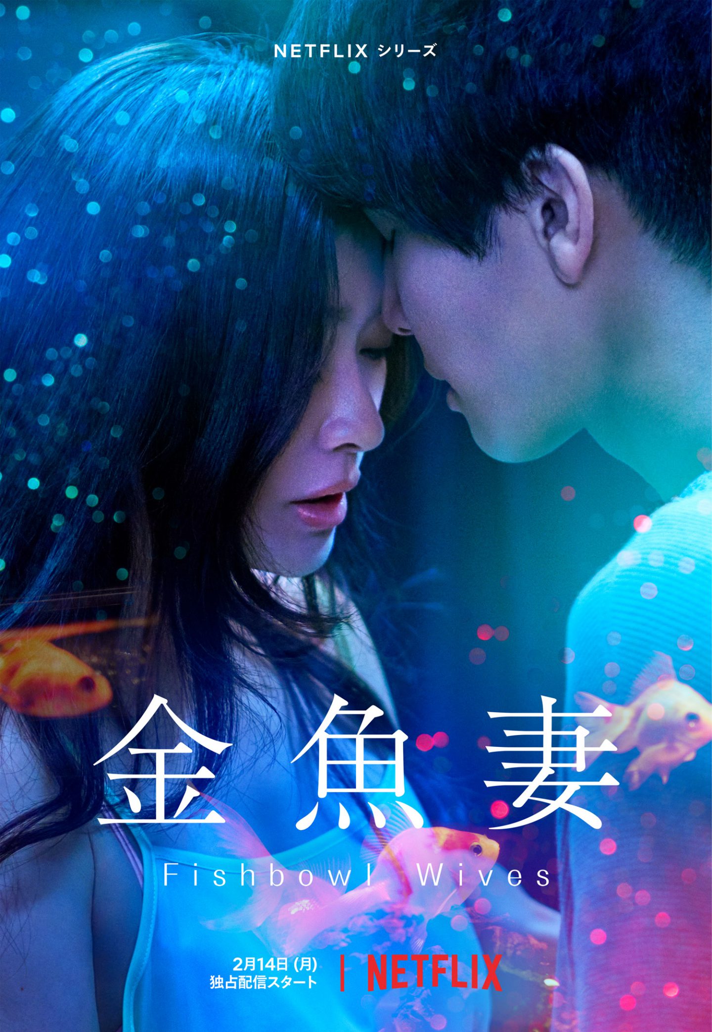 ドラマ『金魚妻』本当にやってる？過激な濡れ場の撮影裏と真相を徹底検証