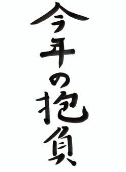 【衝撃】 今年 の 抱負 と は 最新ファイル＆画像まとめ #811