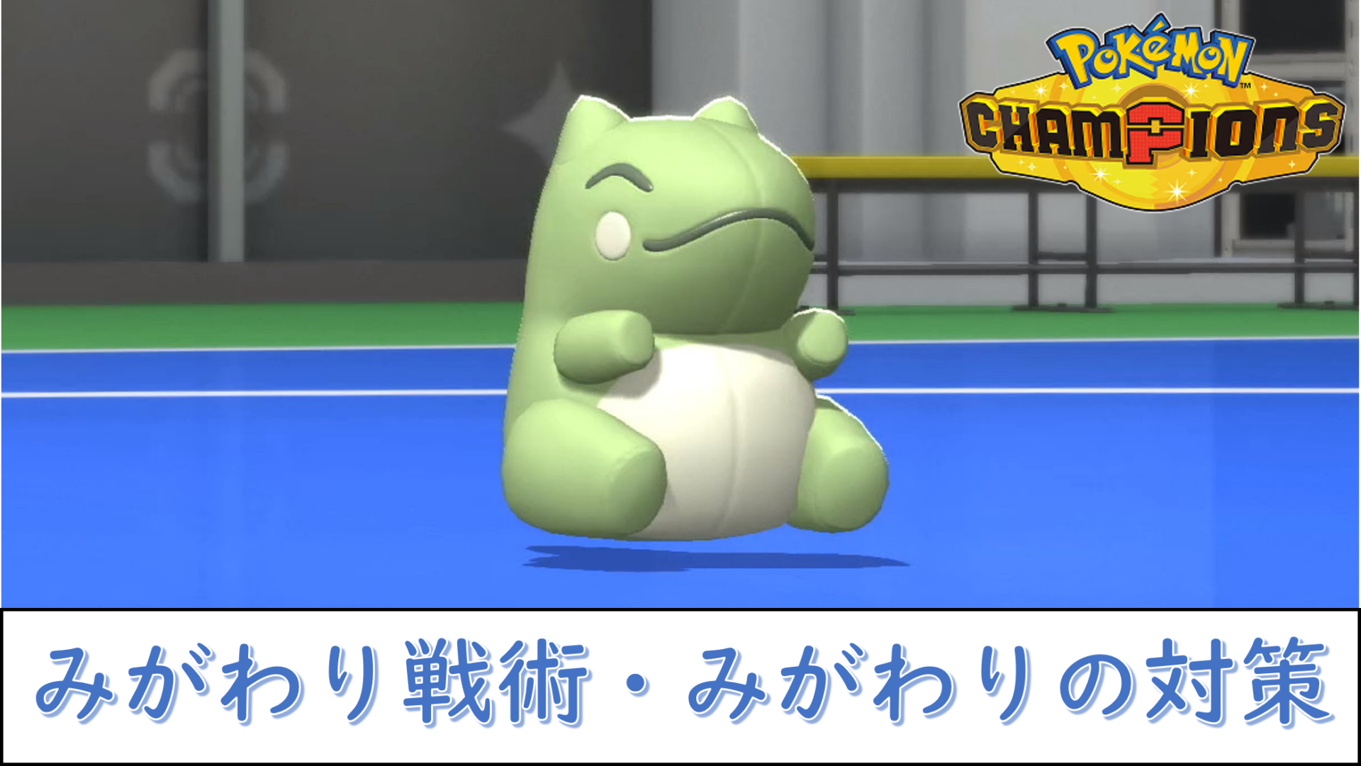 なぜ貫通する？ポケモン「みがわり」の仕様と勝率を激変させるHp調整の真相