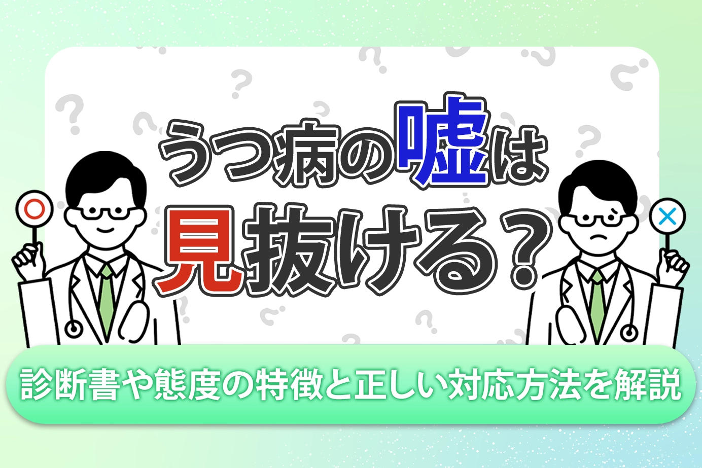 うつ病の嘘は見抜けるか？仮病を疑う職場の葛藤と専門医が明かす真実
