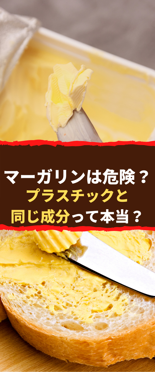 マーガリンは体に悪い？バター比較とトランス脂肪酸2026年の真相