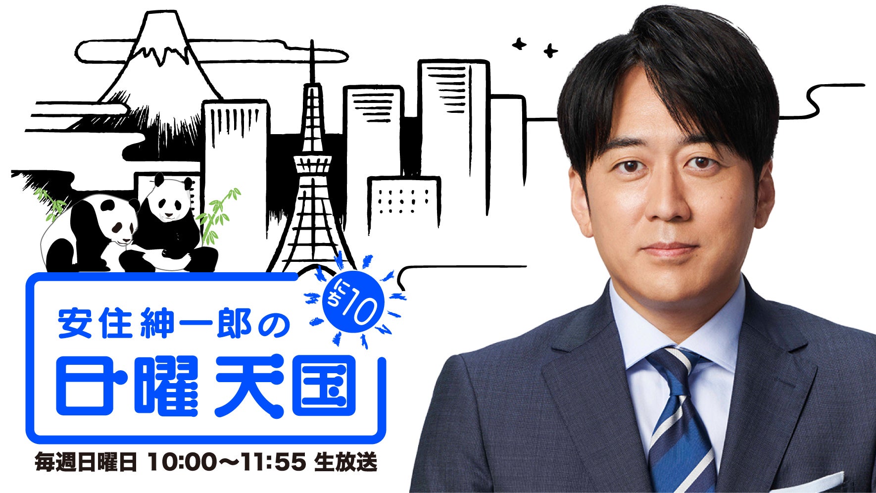 にちてん神回の全貌！安住紳一郎の日曜天国が熱狂的に愛される理由