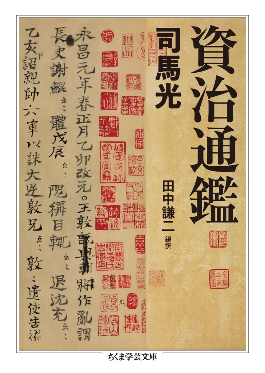 司馬光『資治通鑑』の真の意図とは？激動の政治劇と帝王学を解剖