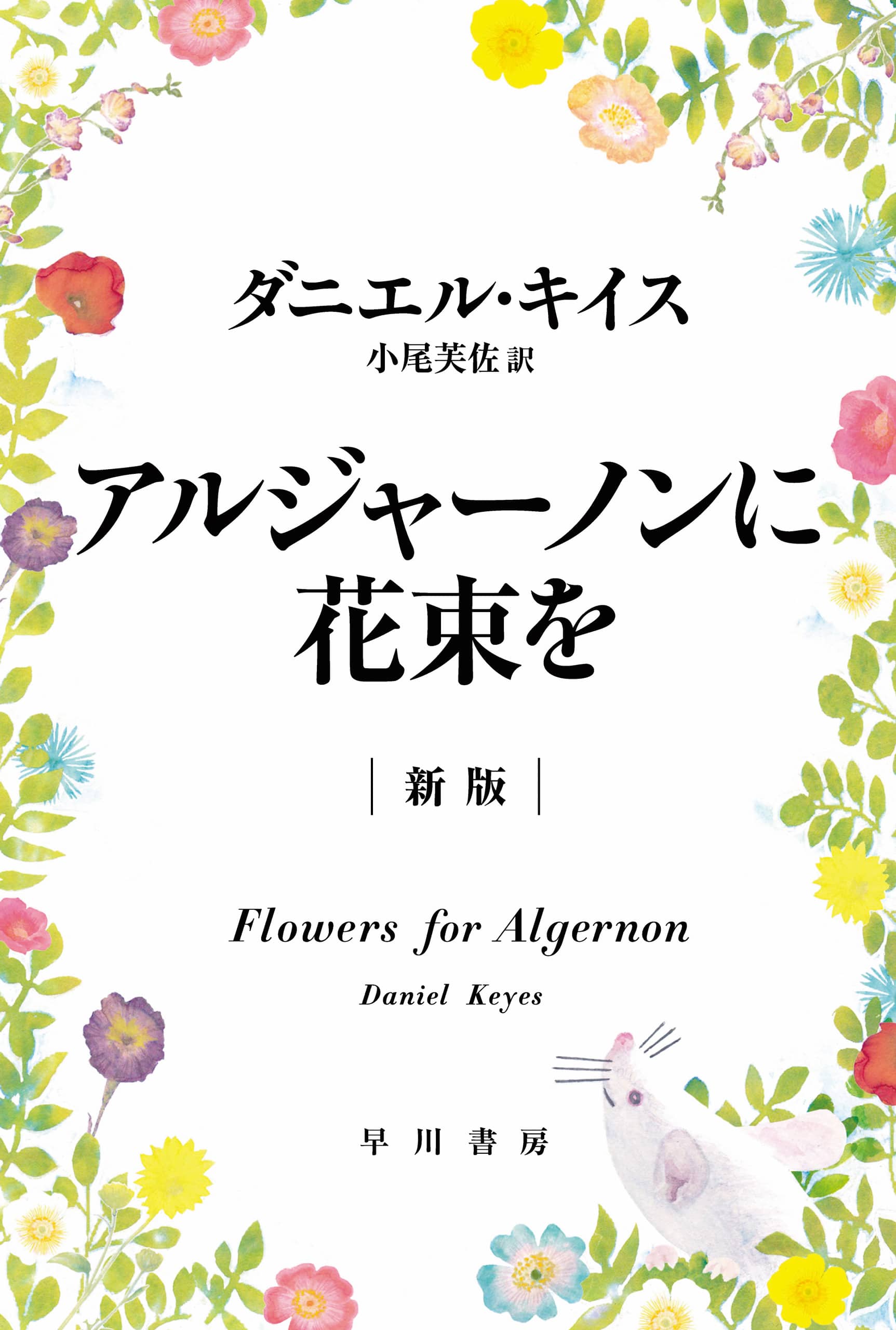 『アルジャーノンに花束を』結末の真実と歴代ドラマ比較｜涙の理由を徹底解剖