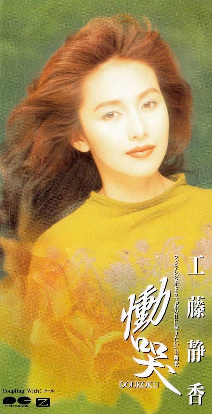 工藤静香『慟哭』に秘めた中島みゆきの真意と2026年現在の歌唱力