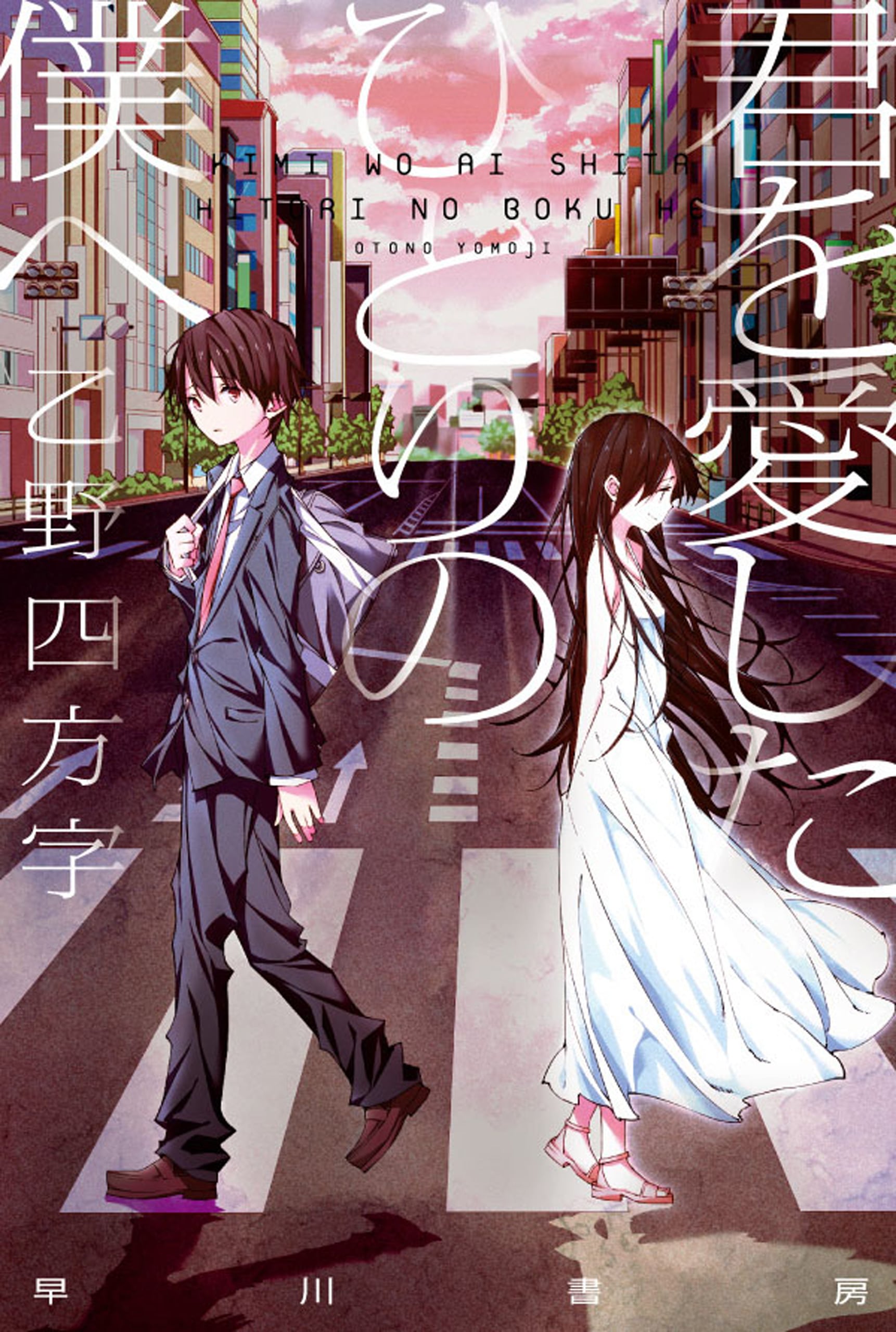 君を愛したひとりの僕へ結末ネタバレ解説！見る順番と伏線の真相