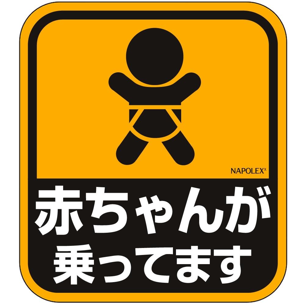 「赤ちゃん乗ってます」本当の意味とは？救助の噂の真相と正しい貼り方