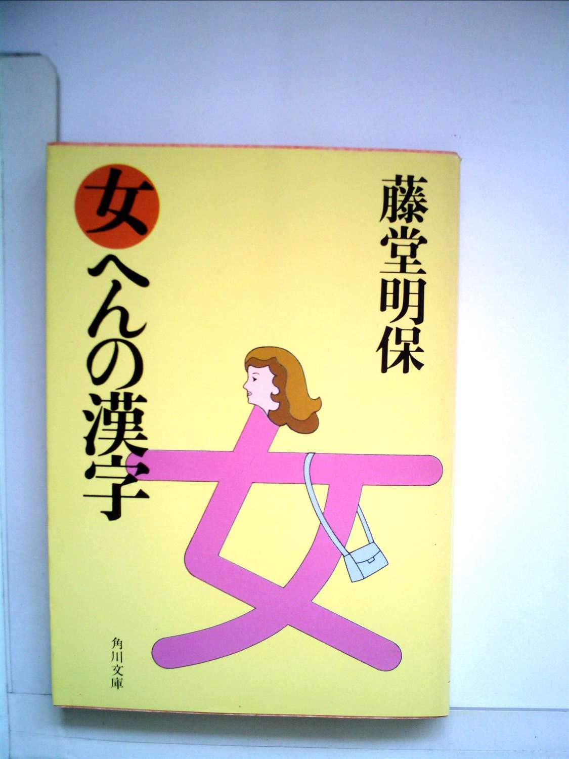 女へんの漢字に不穏な意味が多い真相とは？成り立ちと名付け一覧を徹底解剖