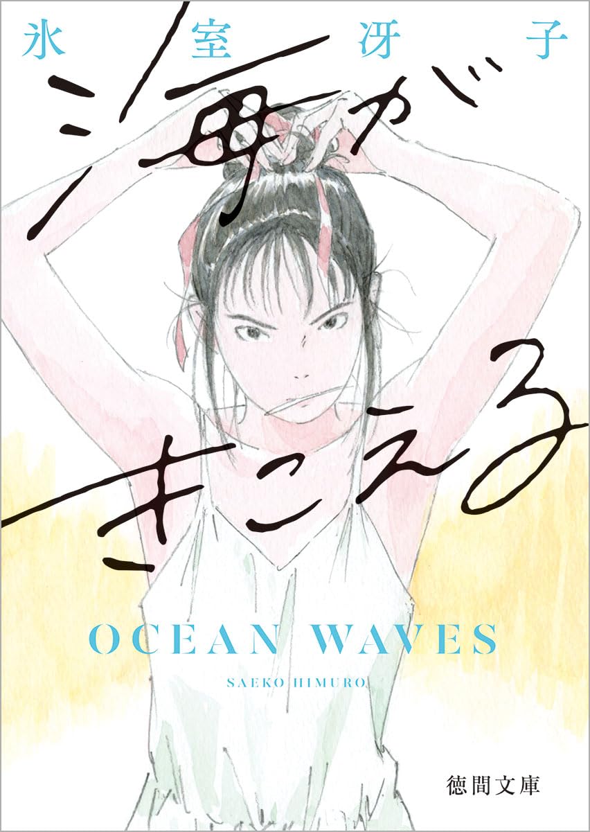 小説『海がきこえる』アニメとの違いと結末の真相【2026年最新】