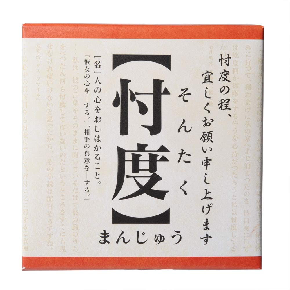 忖度まんじゅうは現在どこで買える？販売店や通販・誕生秘話まで徹底調査