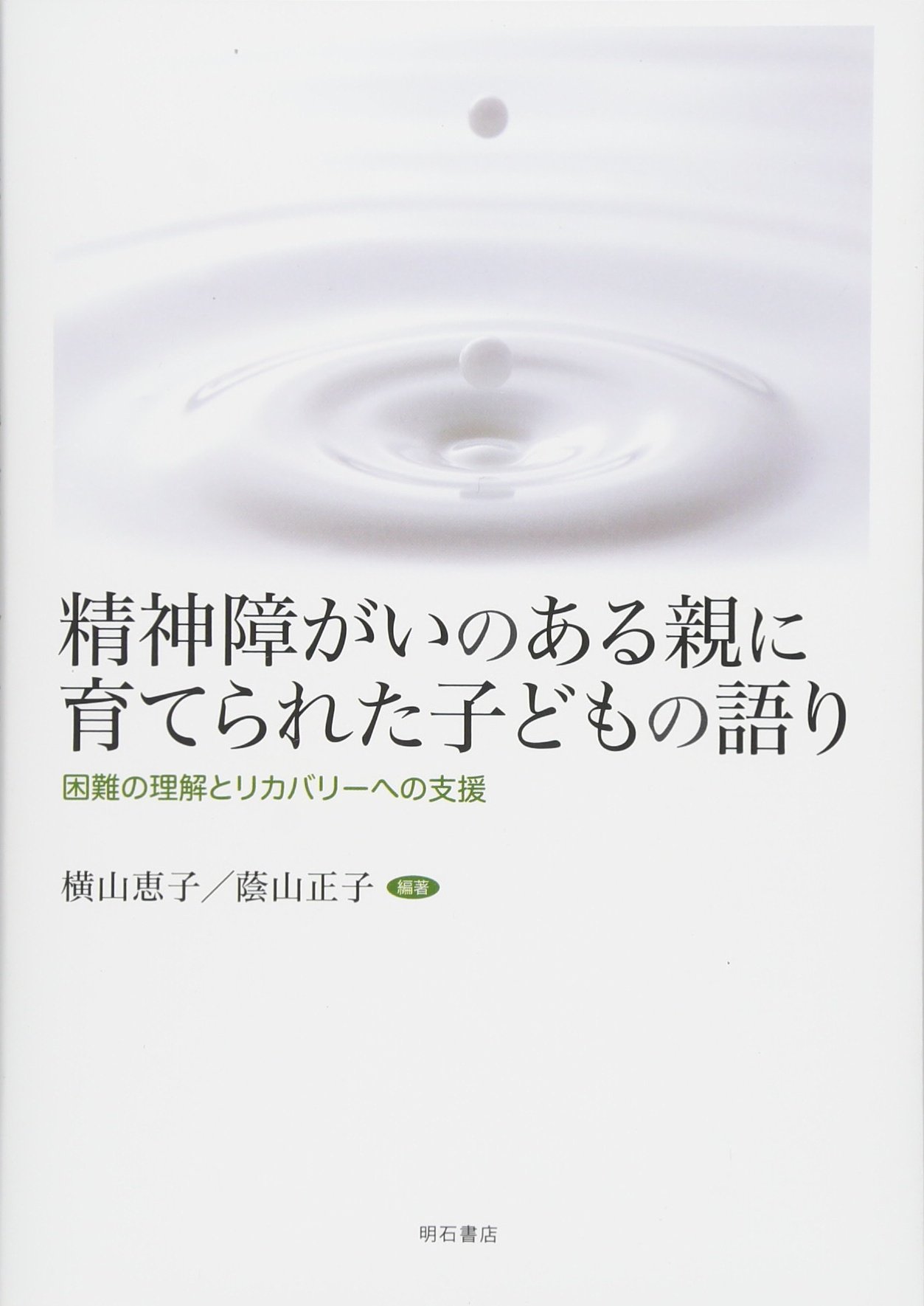 精神障害の親に育てられた子どもの生きづらさ｜孤立を防ぐ支援と回復法