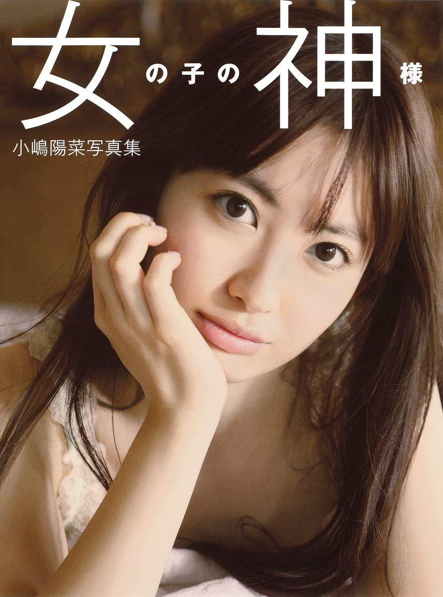 小嶋陽菜写真集が時代を超える理由｜歴代売上と最新作の美ボディ検証