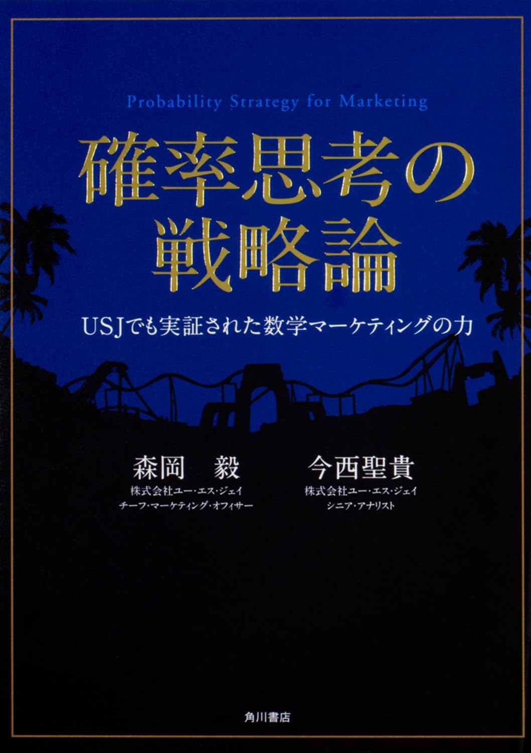 UsjをV字回復へ導いた森岡毅の確率思考！勝率を高める数学的戦略