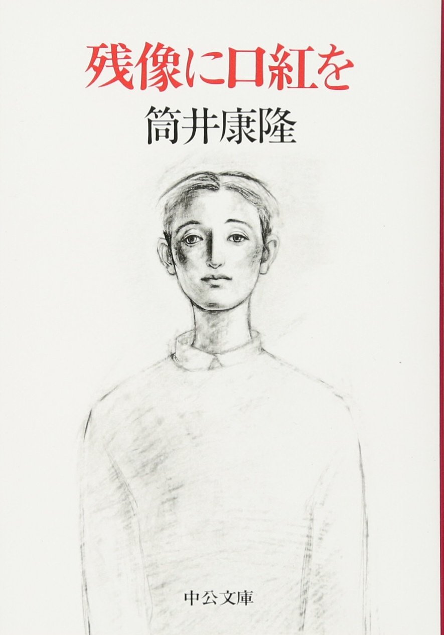『残像に口紅を』消える文字の順番と衝撃結末！筒井康隆の奇書を徹底考察