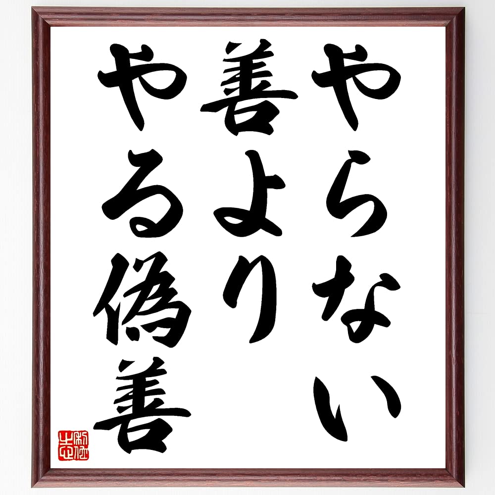 「やらぬ善よりやる偽善」の元ネタと真相｜寄付・売名論争の心理を徹底分析