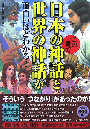 なぜ今、世界が日本の神話に熱狂するのか？オタク文化の源流に見る「記紀」最大の謎