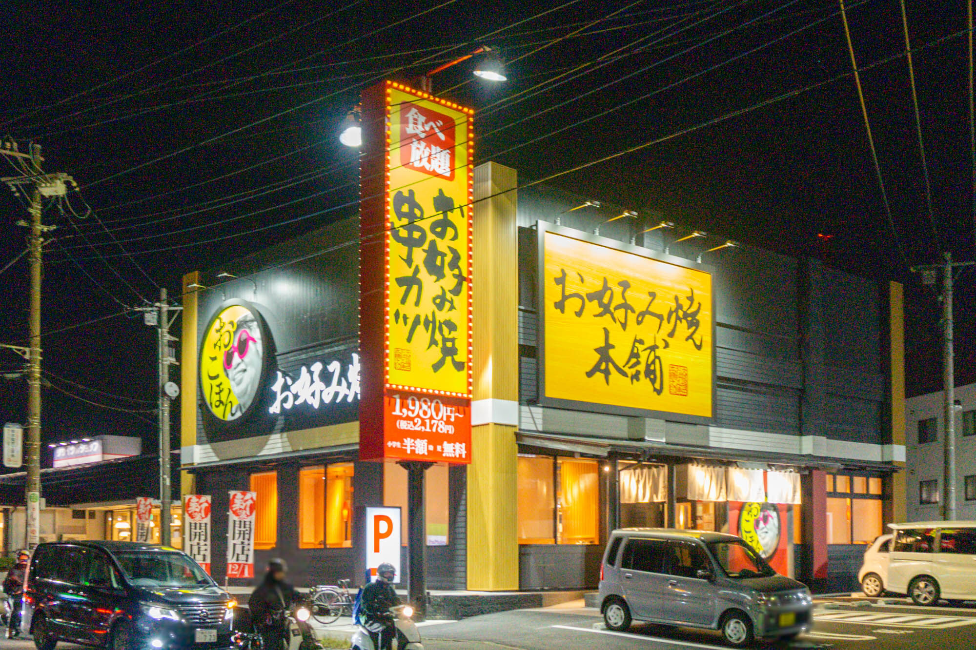 お好み焼本舗大和店の食べ放題は得？口コミとクーポン・予約術を徹底検証
