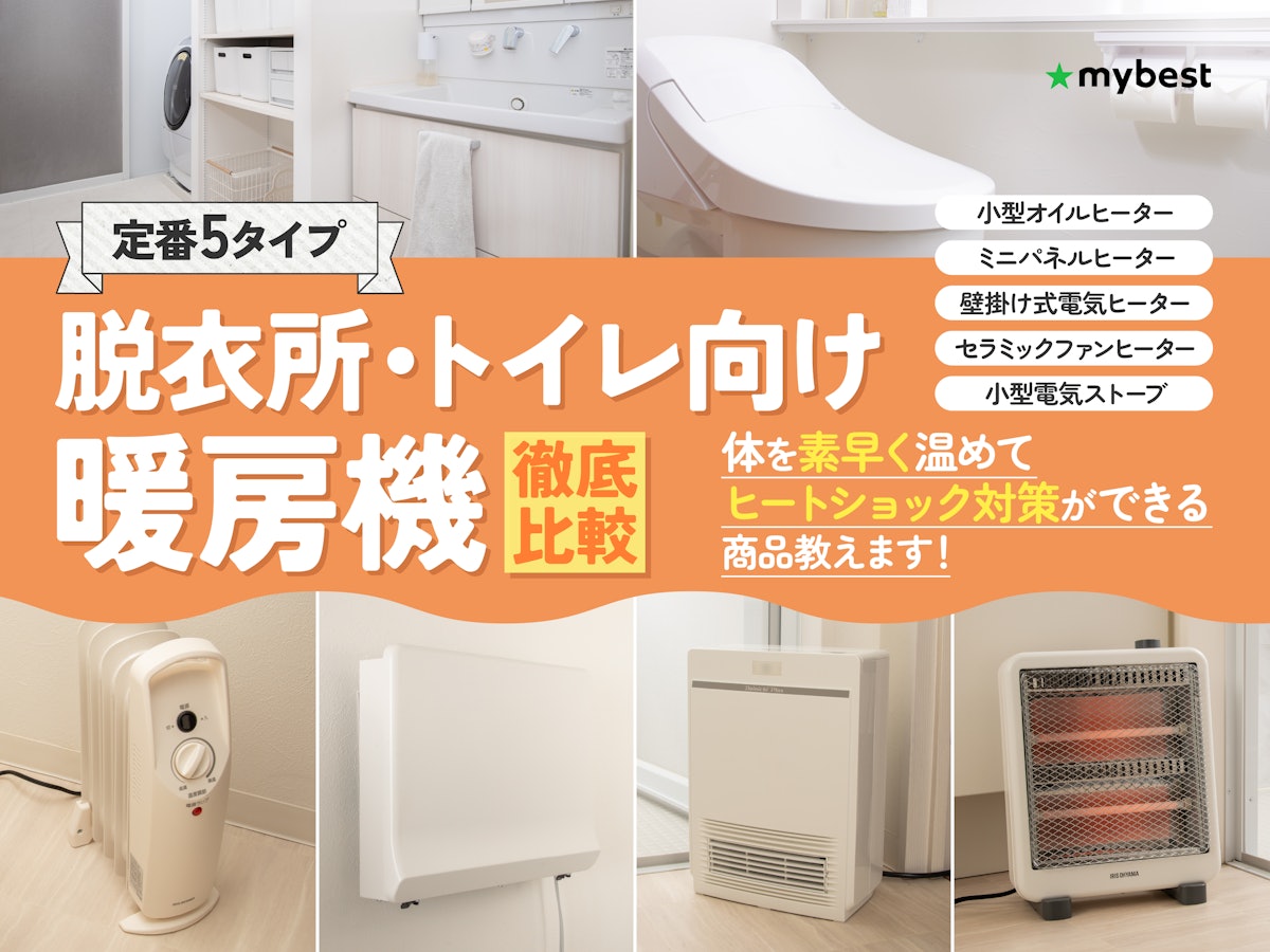 脱衣所ヒーターおすすめ2026！電気代の真相と失敗しない選び方