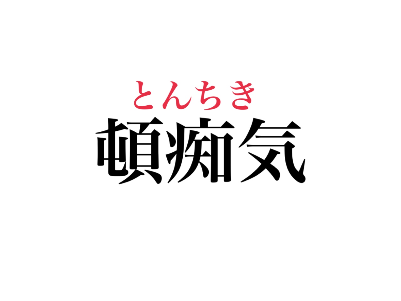 トンチキとは？意味と語源から歴代名曲までオタクカルチャーの深層を徹底解剖