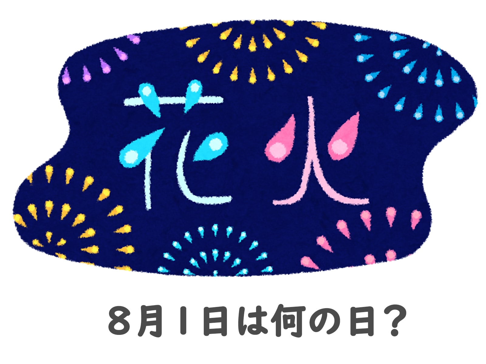 8月1日は何の日？水の日やバイキングの意外な由来と2026年最新雑学