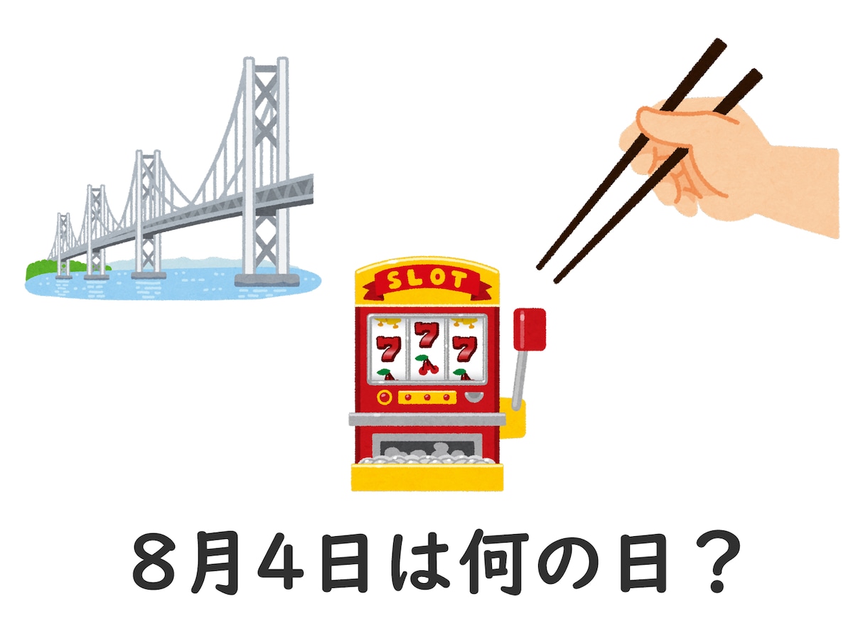 8月4日は何の日？箸・橋・ビヤホールの由来や歴史的事件と有名人まとめ