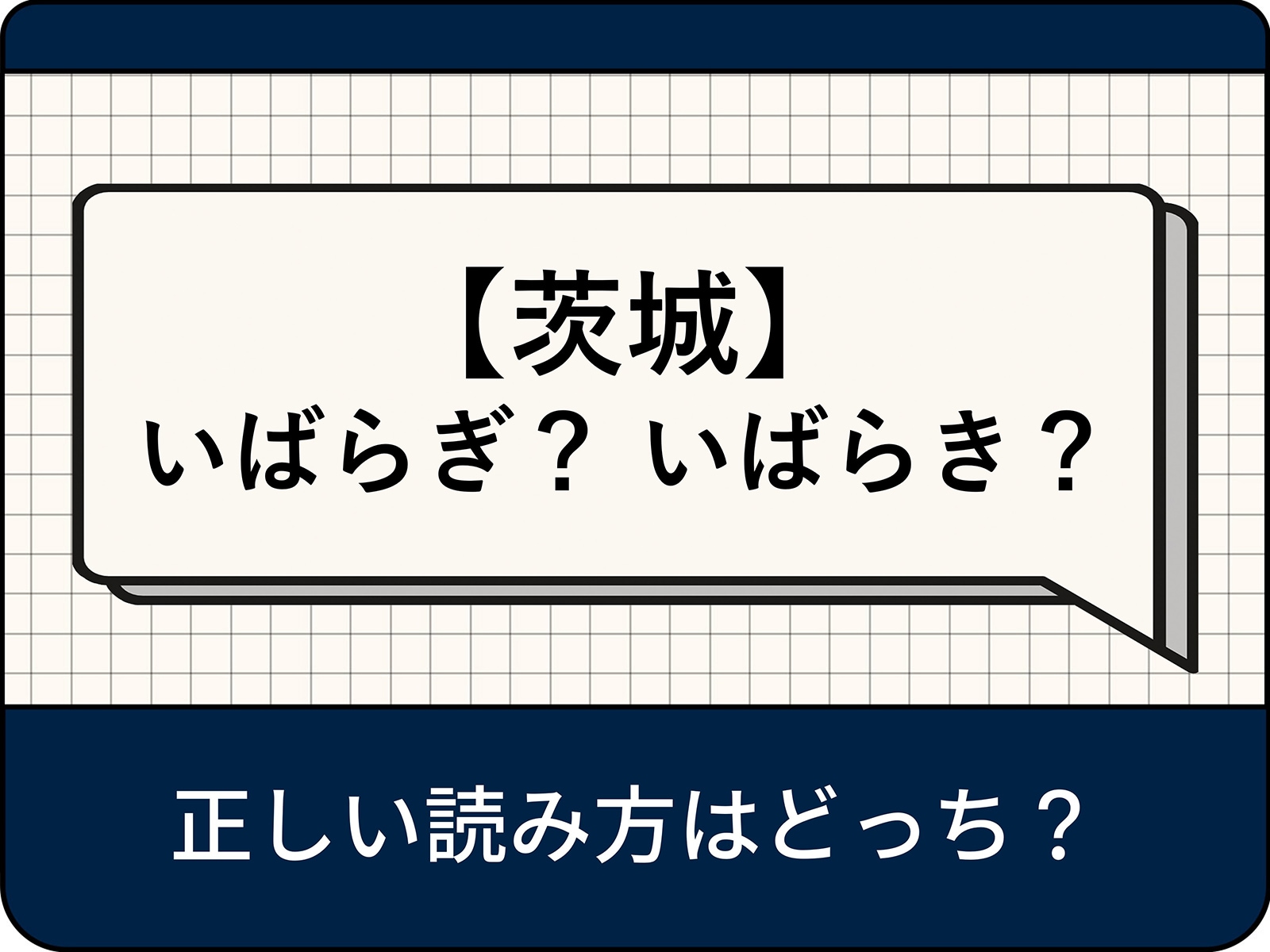 茨城県の読み方は「いばらき」！濁らない理由と誤読の歴史的真相