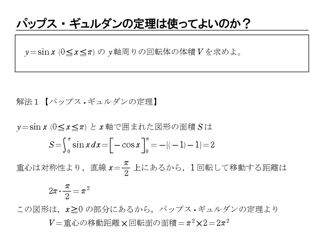 パップス・ギュルダンの定理は記述で減点？使い方と証明を徹底検証