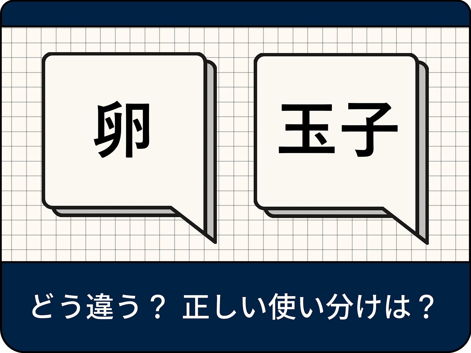 卵と玉子の違いを完全解剖！調理前後の基準や正しい使い分けの真相