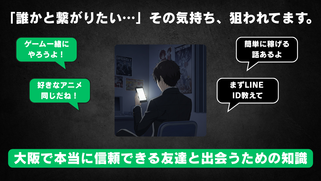 大阪のLine掲示板で友達作りは可能？梅田難波の出会い真相と安全対策