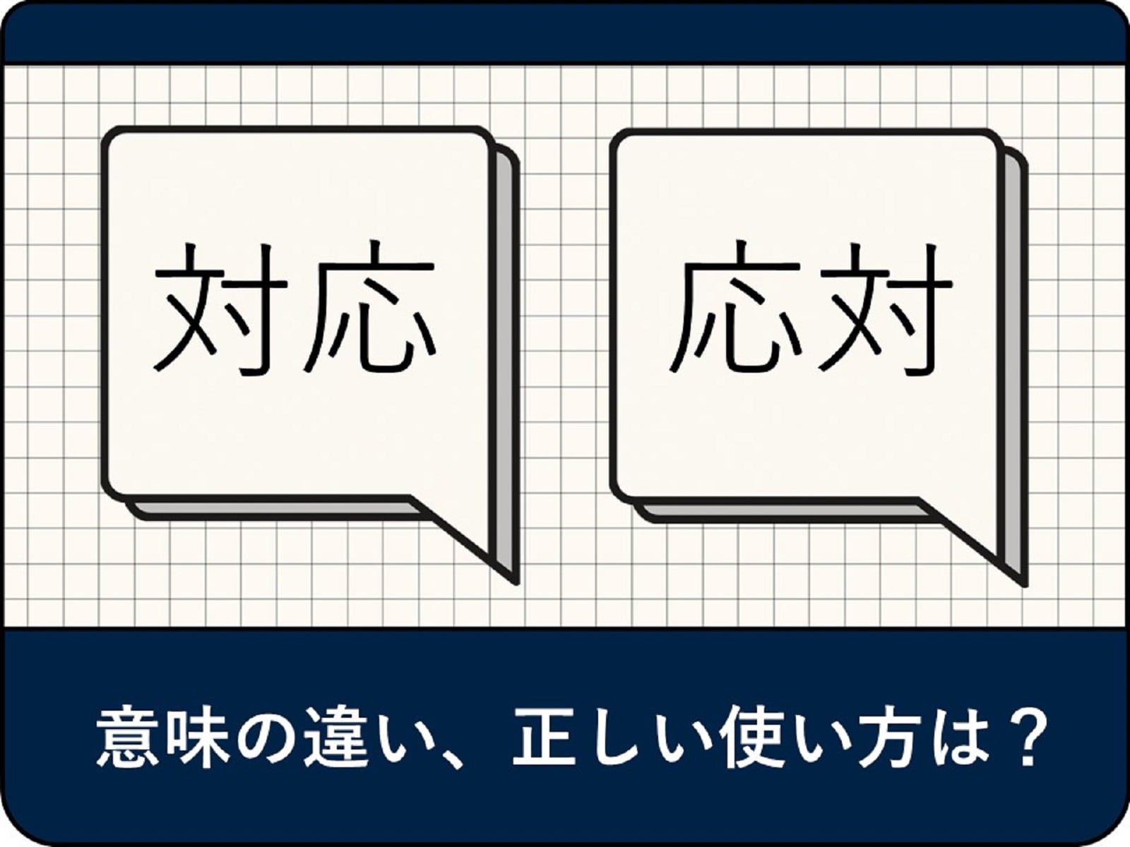 応対と対応の違いとは？電話や接客での使い分けと例文を徹底解説
