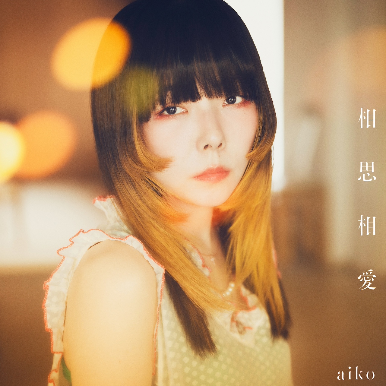 Aiko『キラキラ』歌詞の意味とは？羽が生えた真相と切ない魅力を徹底考察