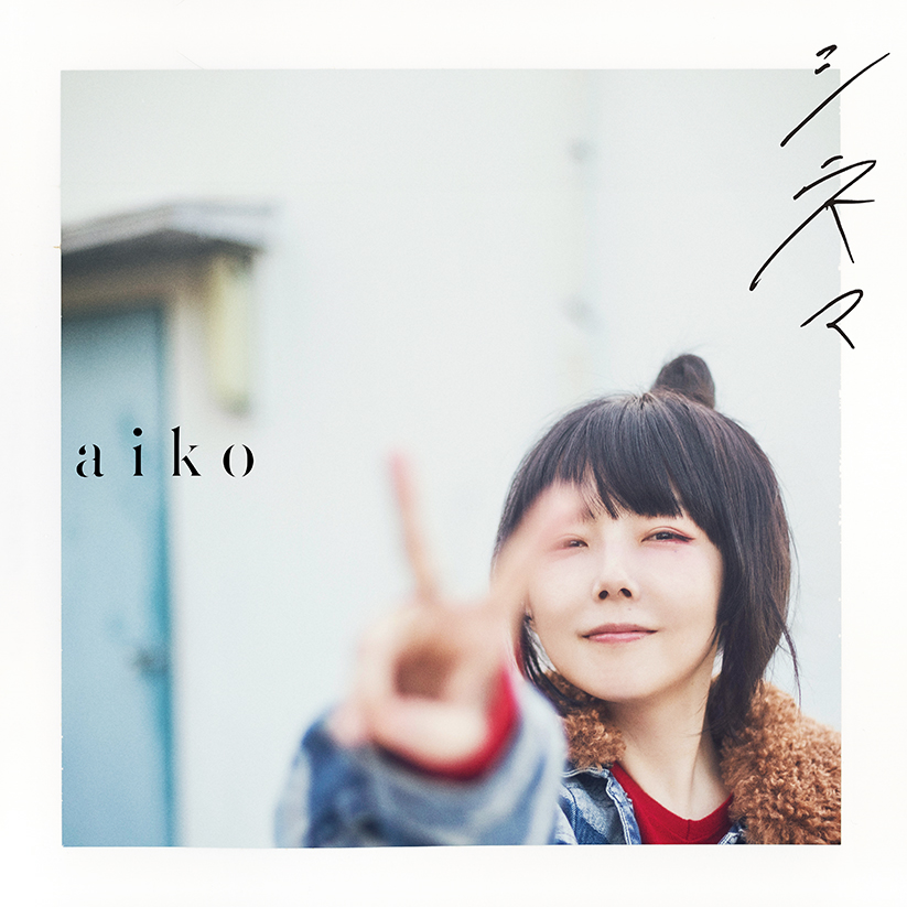 Aiko「シアワセ」歌詞の真相｜切なすぎる理由と隠された意味を解説