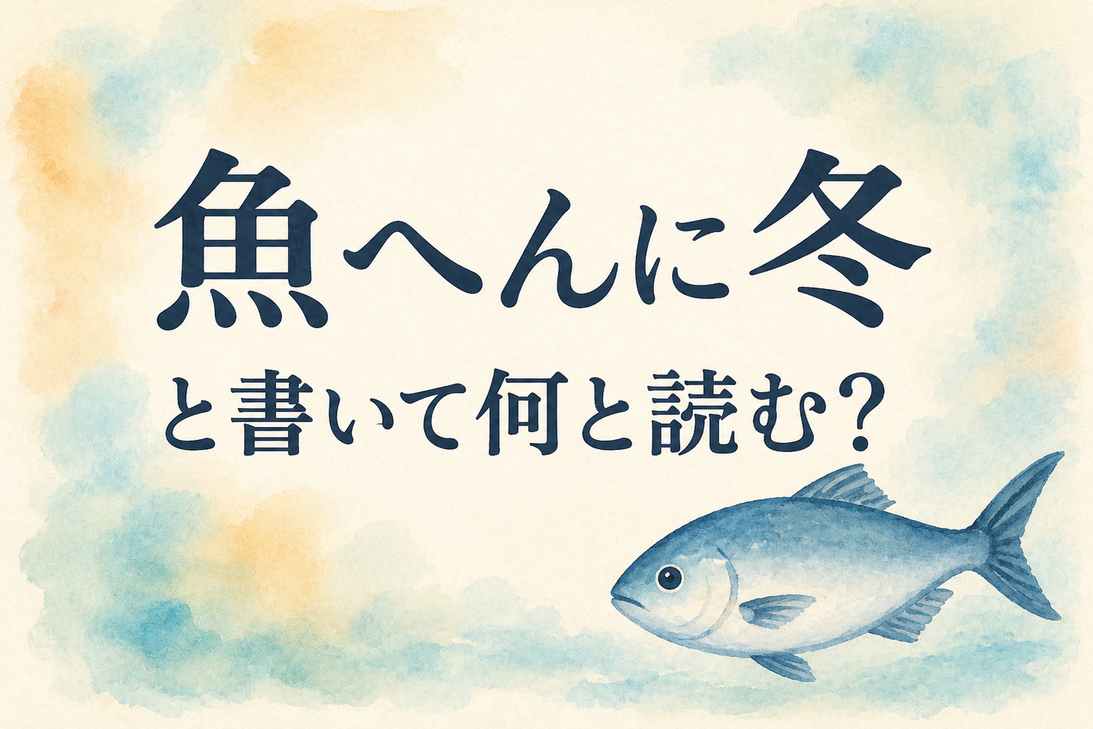 魚へんに冬の漢字「鮗」の読み方は？コハダとの違いと語源の真相