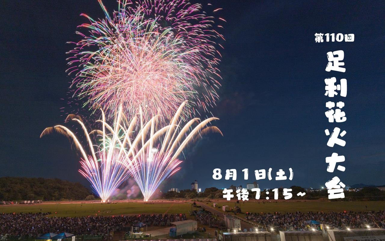 足利花火大会2026の穴場や屋台は？混雑回避と駐車場攻略完全ガイド